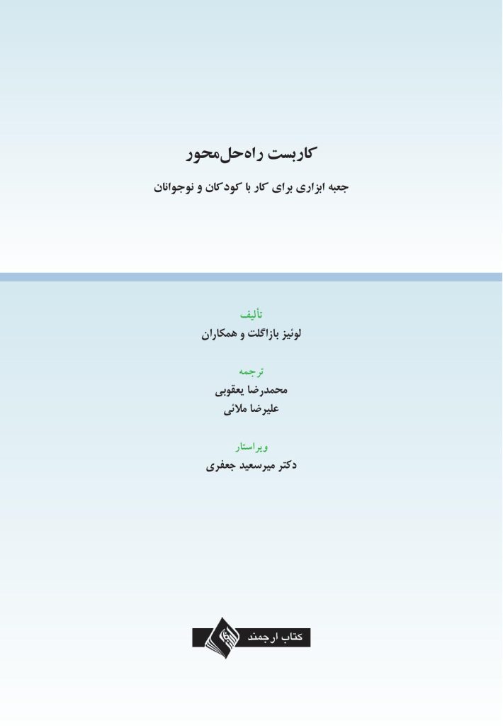 کاربست راه حل محور - صفحه 1