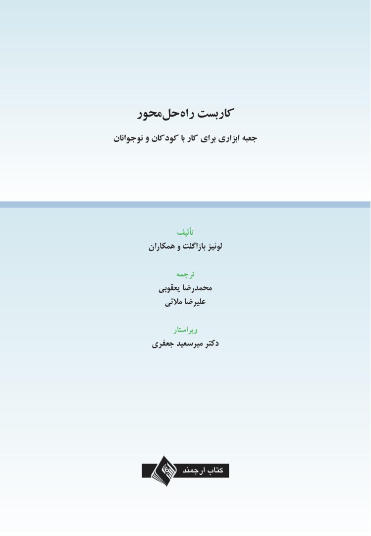 کاربست راه حل محور - صفحه 1