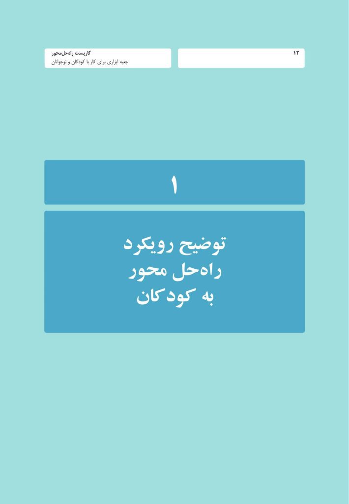 کاربست راه حل محور - صفحه 8