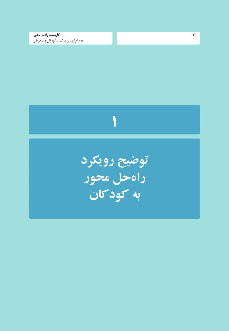کاربست راه حل محور - صفحه 8