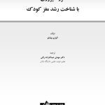 فرزندپروری با شناخت رشد مغز کودک - صفحه 1