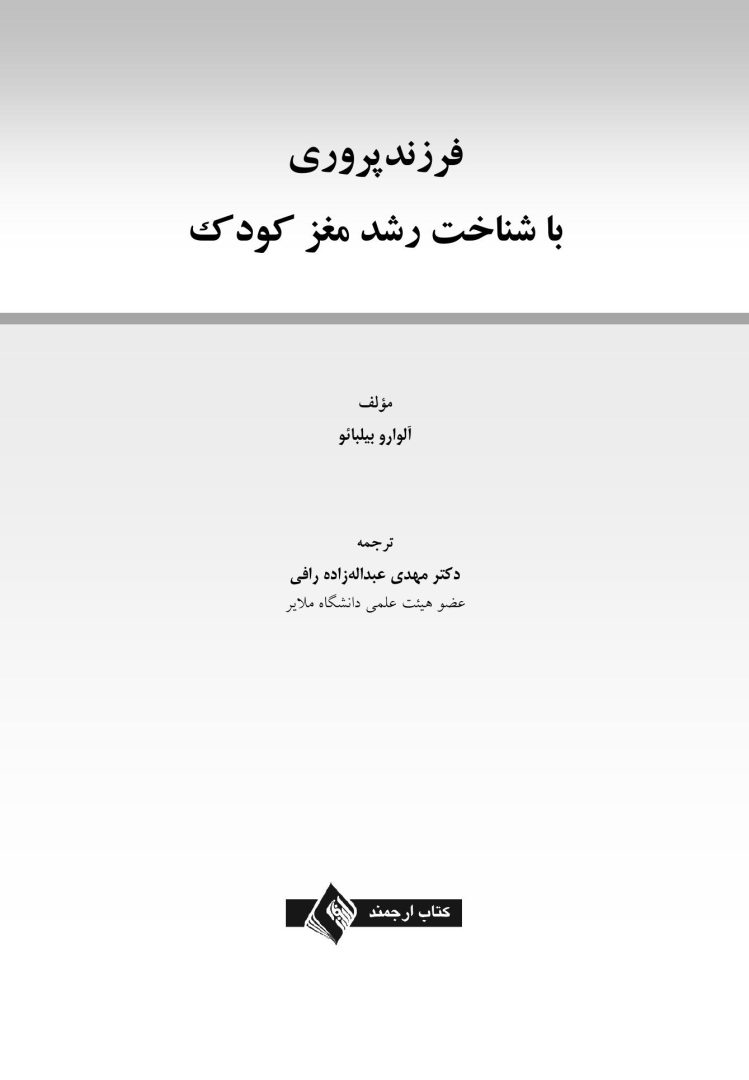 فرزندپروری با شناخت رشد مغز کودک - صفحه 1