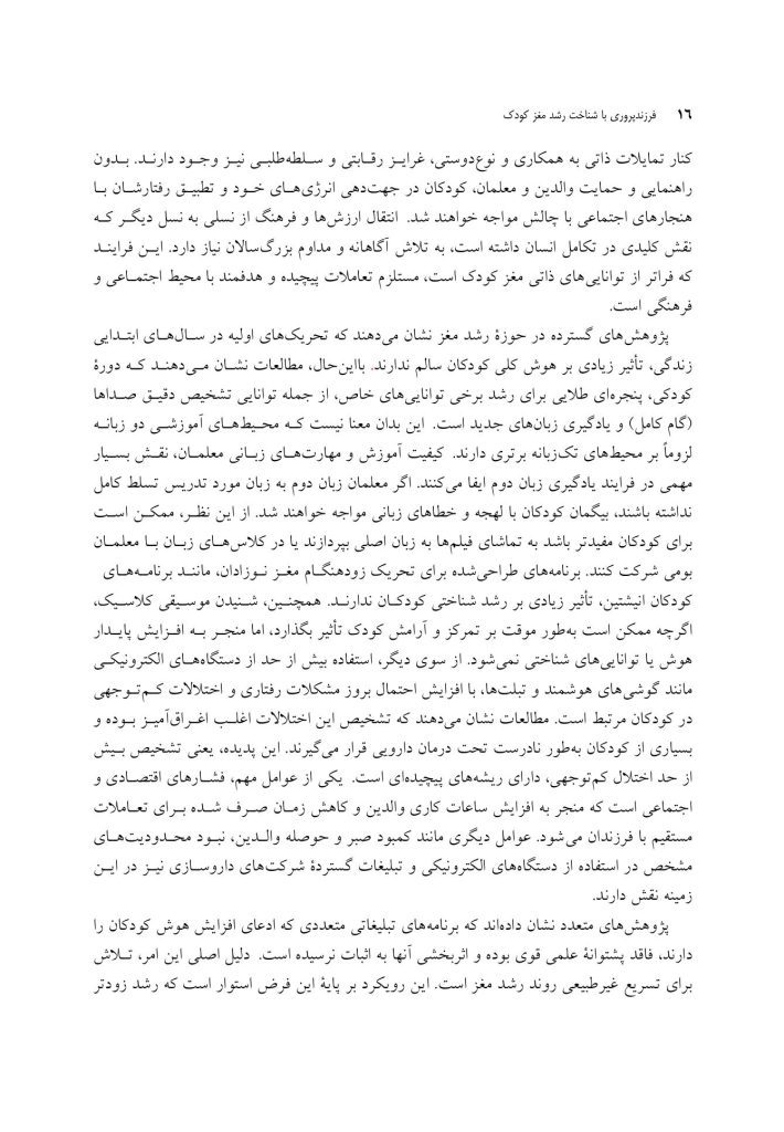 فرزندپروری با شناخت رشد مغز کودک - صفحه 10
