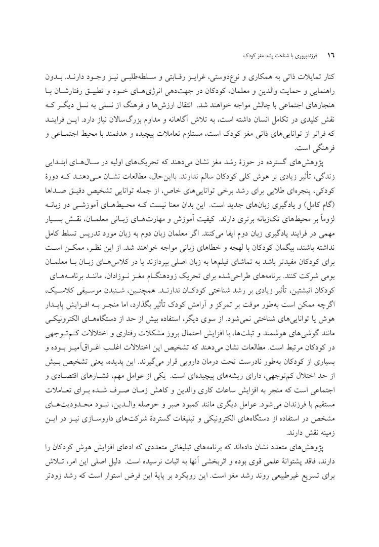 فرزندپروری با شناخت رشد مغز کودک - صفحه 10