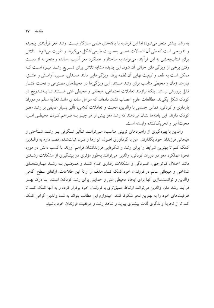 فرزندپروری با شناخت رشد مغز کودک - صفحه 11