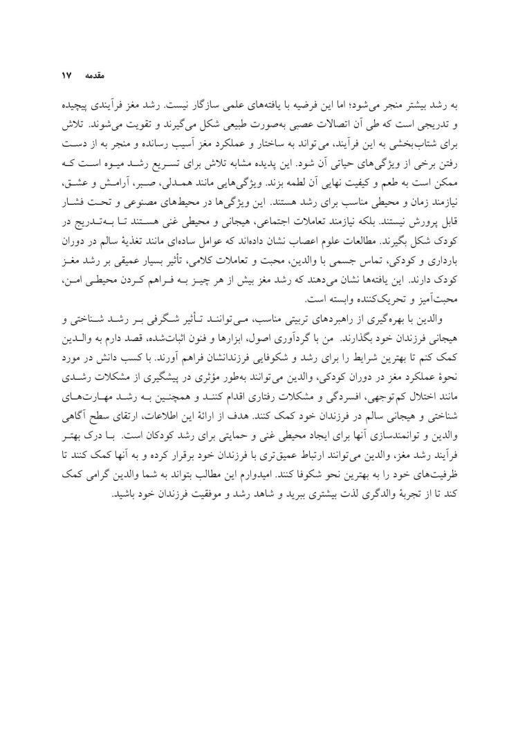فرزندپروری با شناخت رشد مغز کودک - صفحه 11