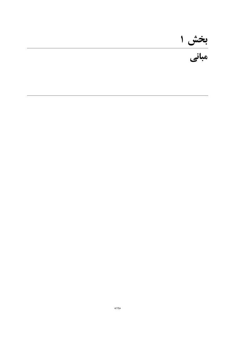 فرزندپروری با شناخت رشد مغز کودک - صفحه 12