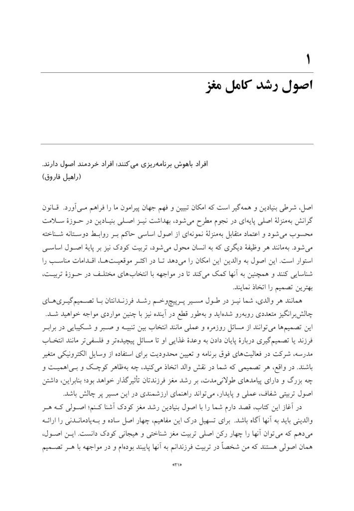 فرزندپروری با شناخت رشد مغز کودک - صفحه 13