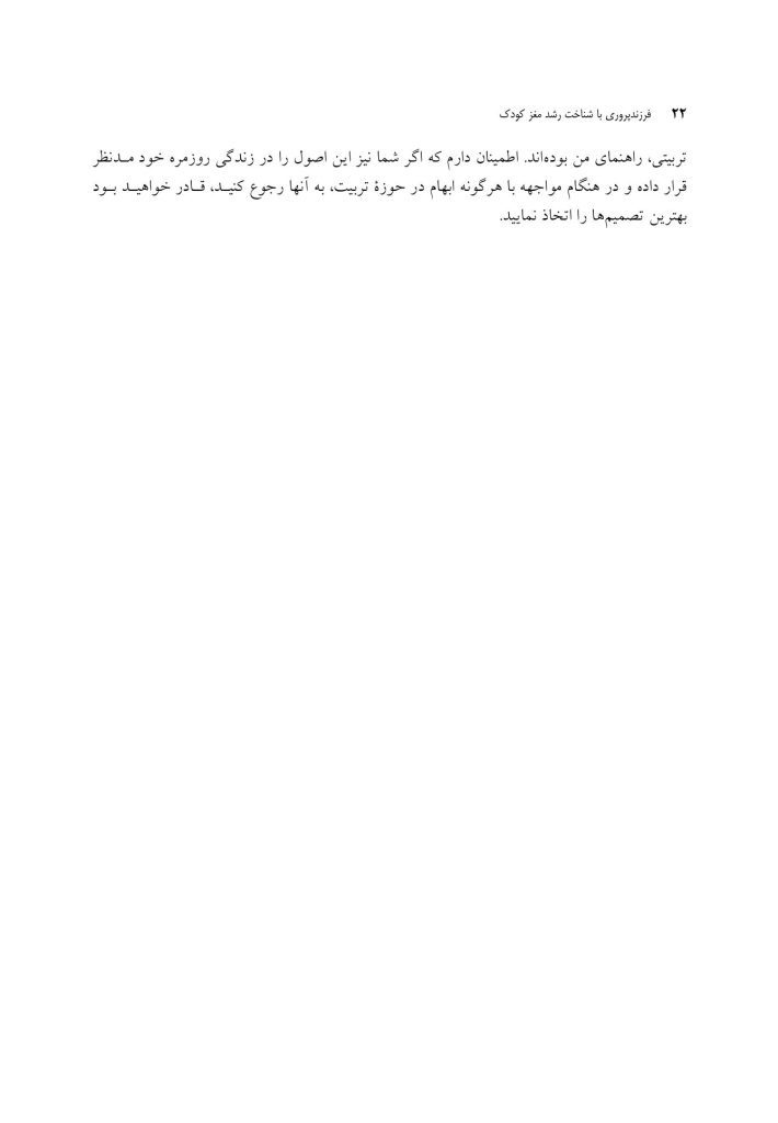 فرزندپروری با شناخت رشد مغز کودک - صفحه 14