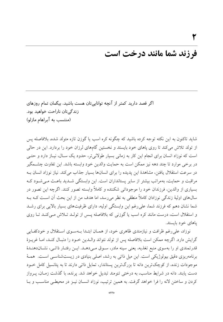 فرزندپروری با شناخت رشد مغز کودک - صفحه 15