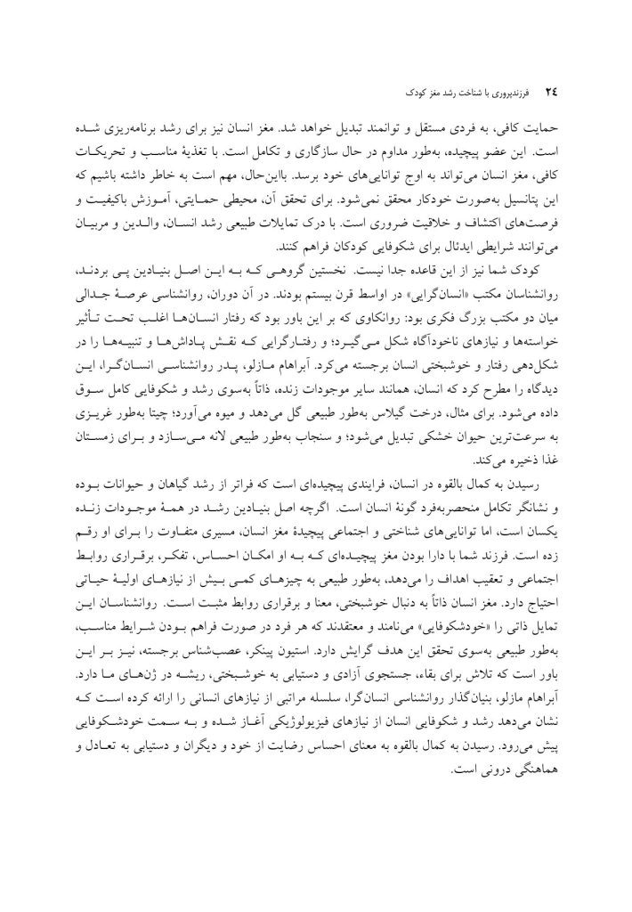 فرزندپروری با شناخت رشد مغز کودک - صفحه 16