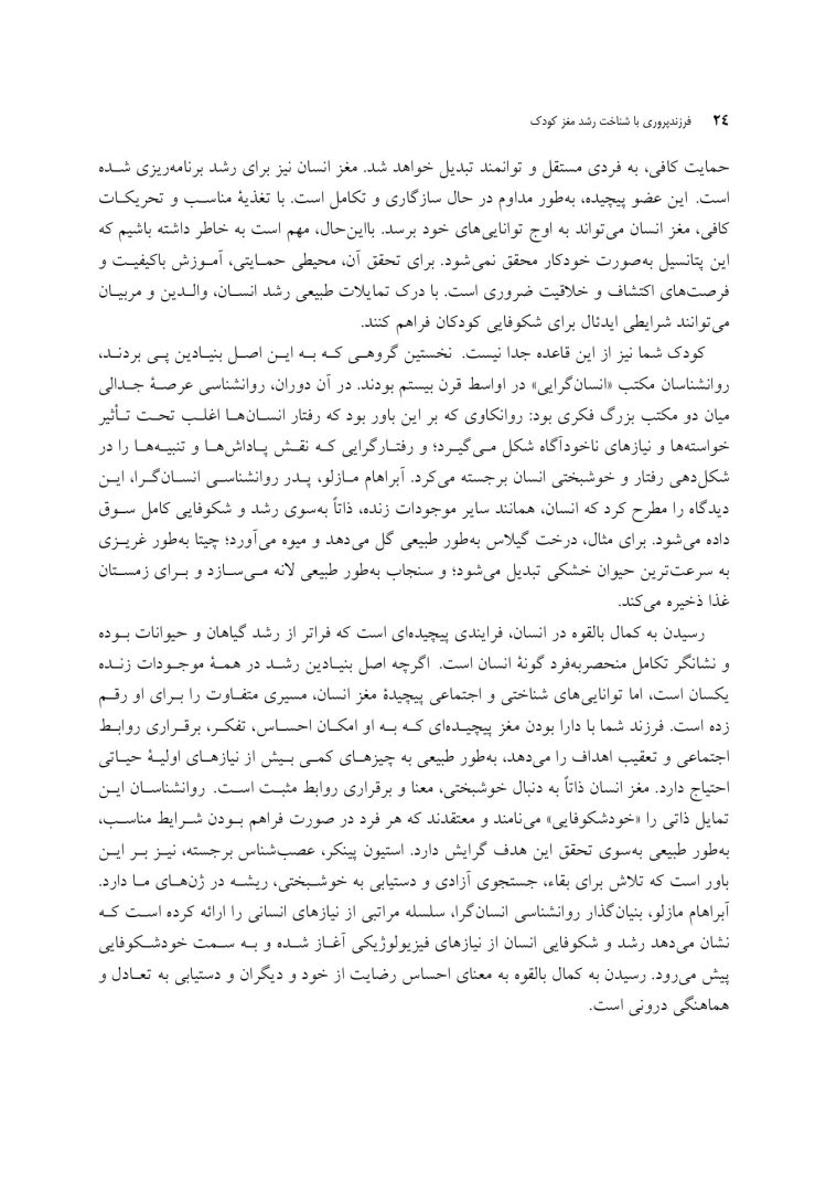 فرزندپروری با شناخت رشد مغز کودک - صفحه 16