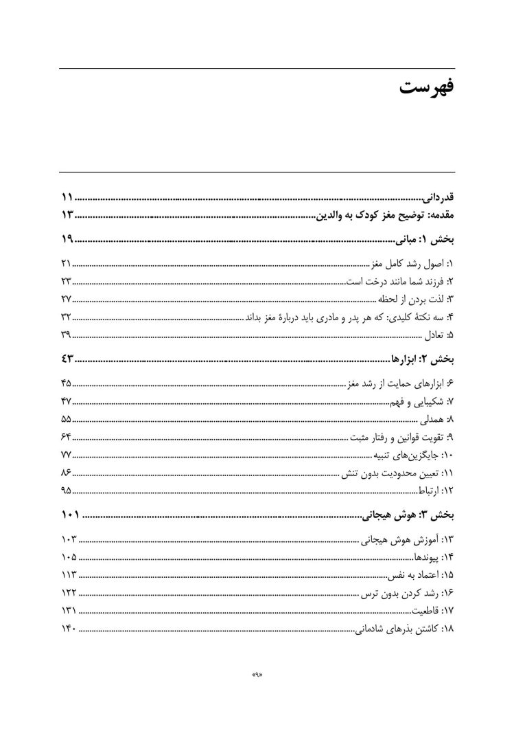 فرزندپروری با شناخت رشد مغز کودک - صفحه 4