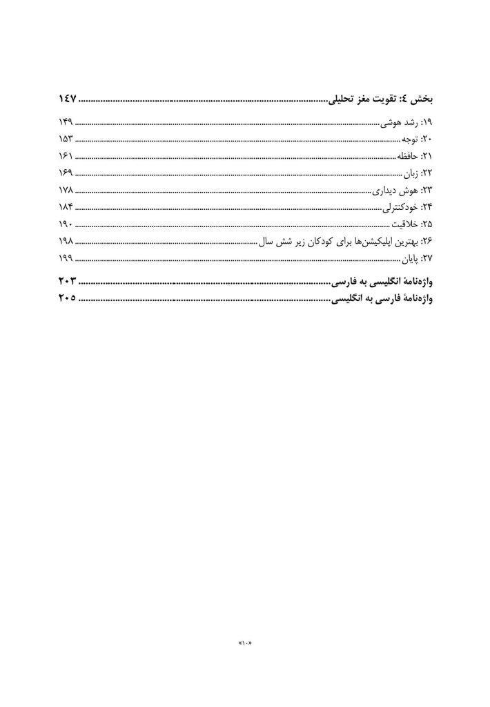 فرزندپروری با شناخت رشد مغز کودک - صفحه 5