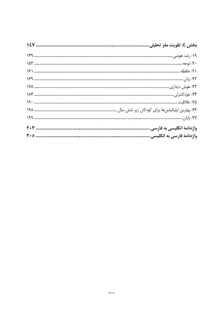 فرزندپروری با شناخت رشد مغز کودک - صفحه 5