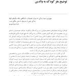 فرزندپروری با شناخت رشد مغز کودک - صفحه 7