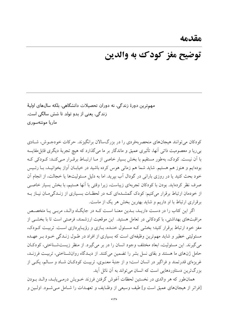 فرزندپروری با شناخت رشد مغز کودک - صفحه 7