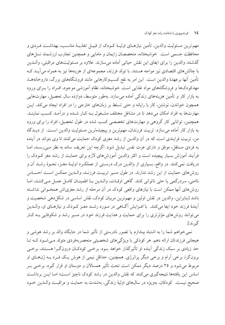 فرزندپروری با شناخت رشد مغز کودک - صفحه 8