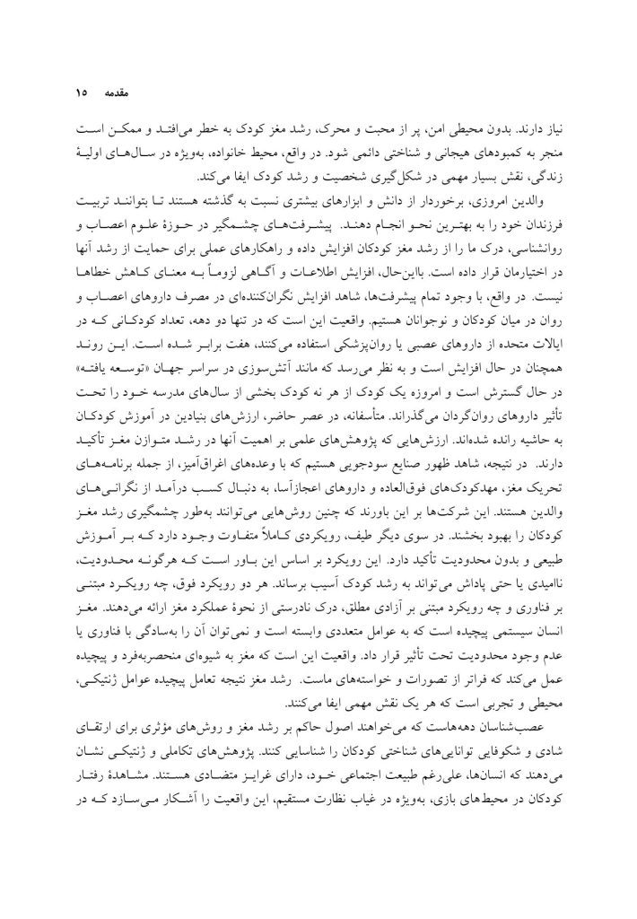 فرزندپروری با شناخت رشد مغز کودک - صفحه 9