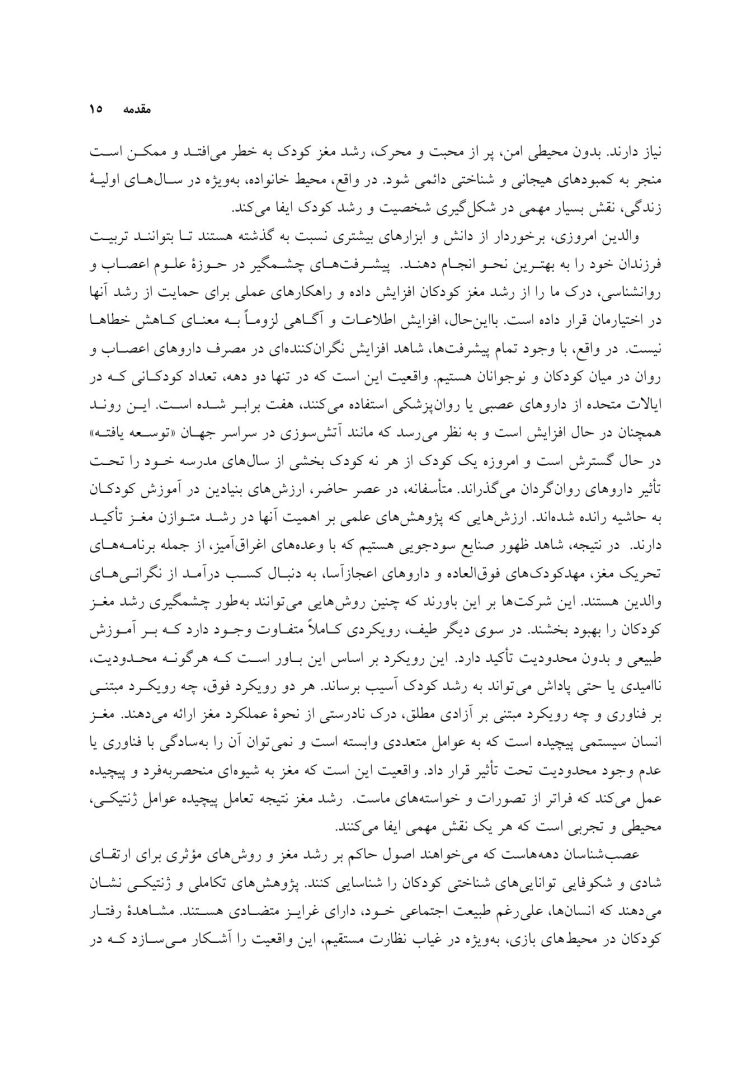 فرزندپروری با شناخت رشد مغز کودک - صفحه 9