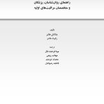 کاربست نظریه دلبستگی در درمان بیماران - صفحه 1
