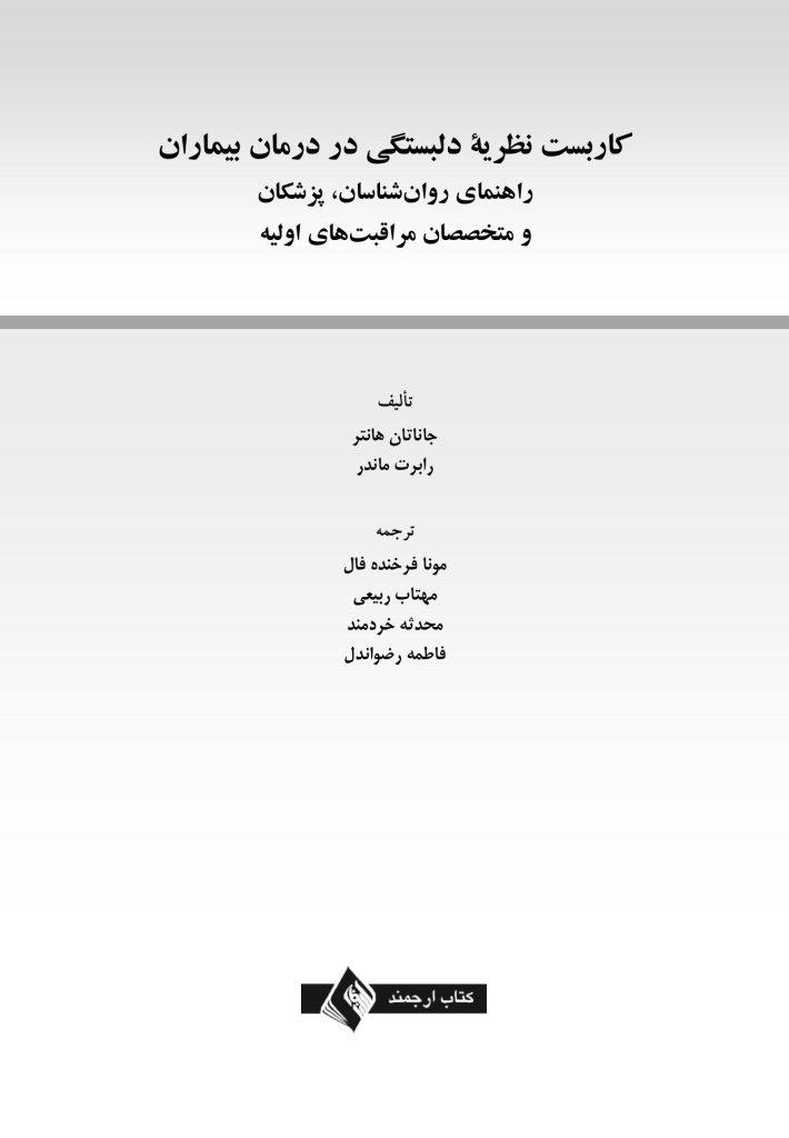 کاربست نظریه دلبستگی در درمان بیماران - صفحه 1