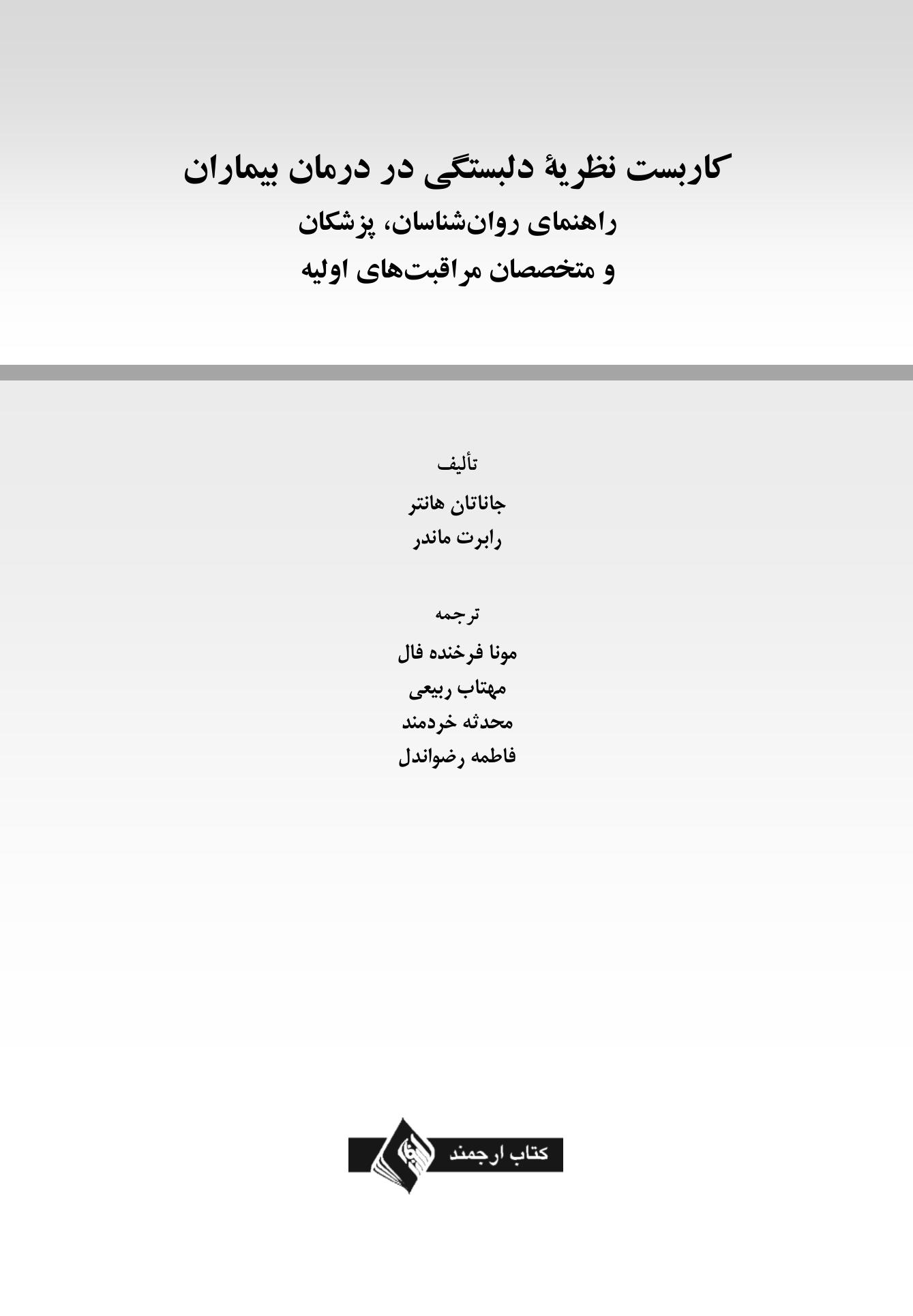 کاربست نظریه دلبستگی در درمان بیماران - صفحه 1
