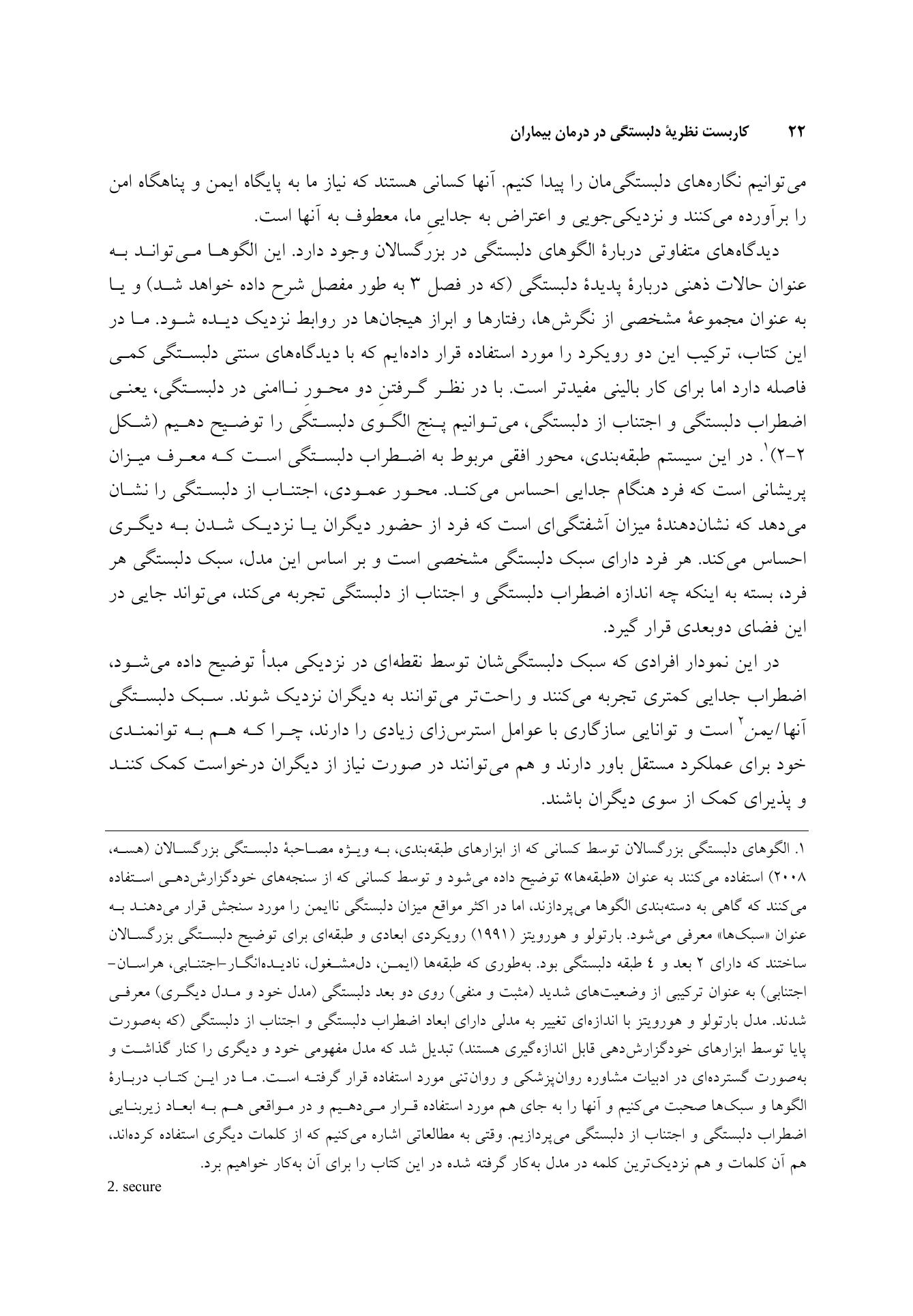 کاربست نظریه دلبستگی در درمان بیماران - صفحه 16