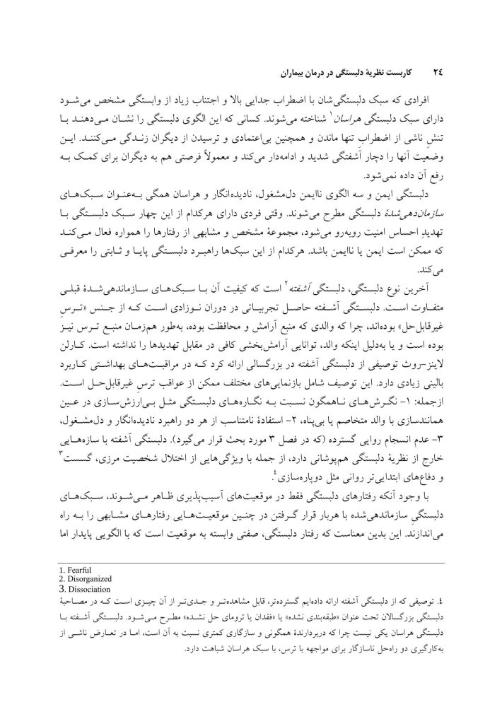 کاربست نظریه دلبستگی در درمان بیماران - صفحه 18