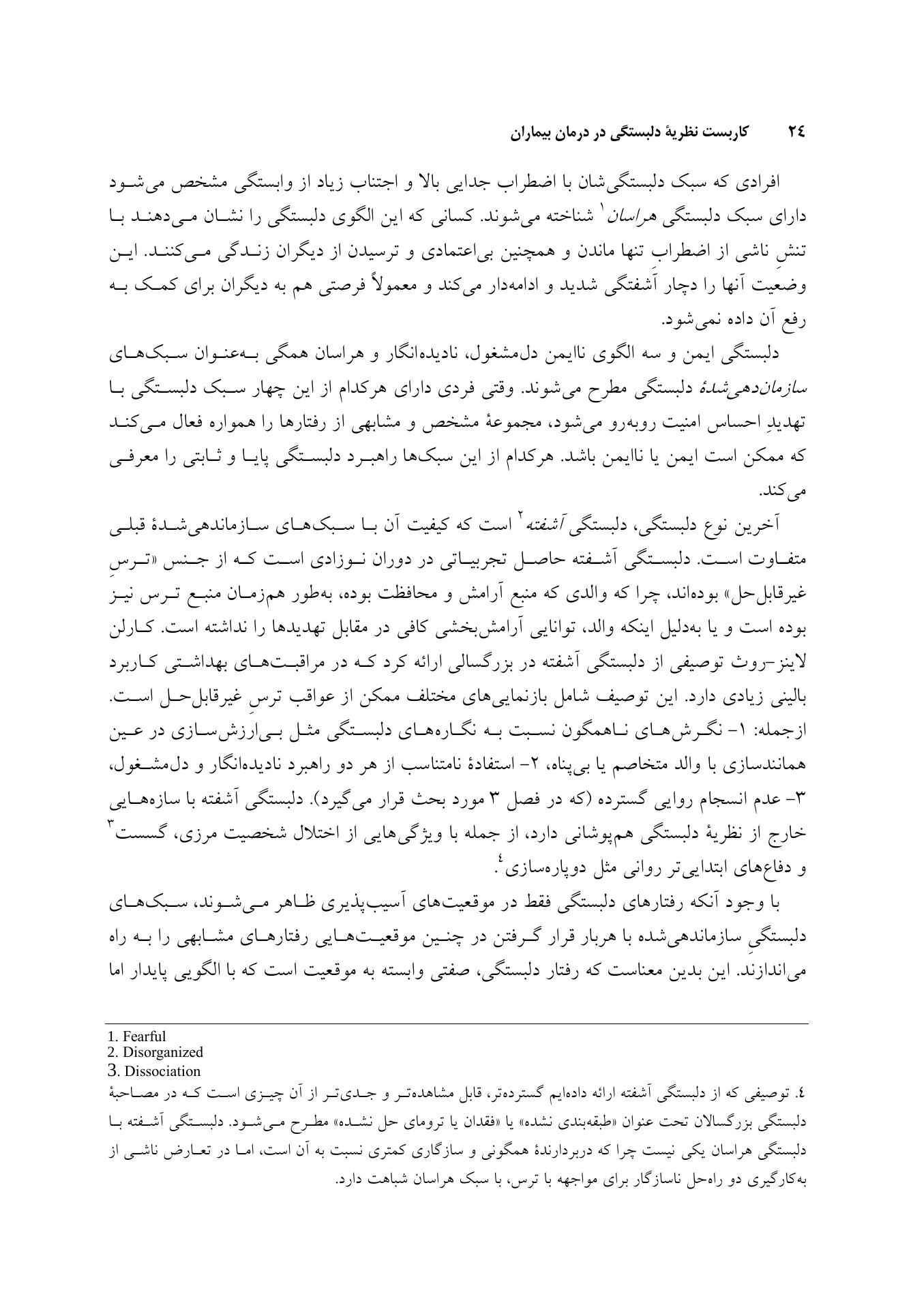 کاربست نظریه دلبستگی در درمان بیماران - صفحه 18
