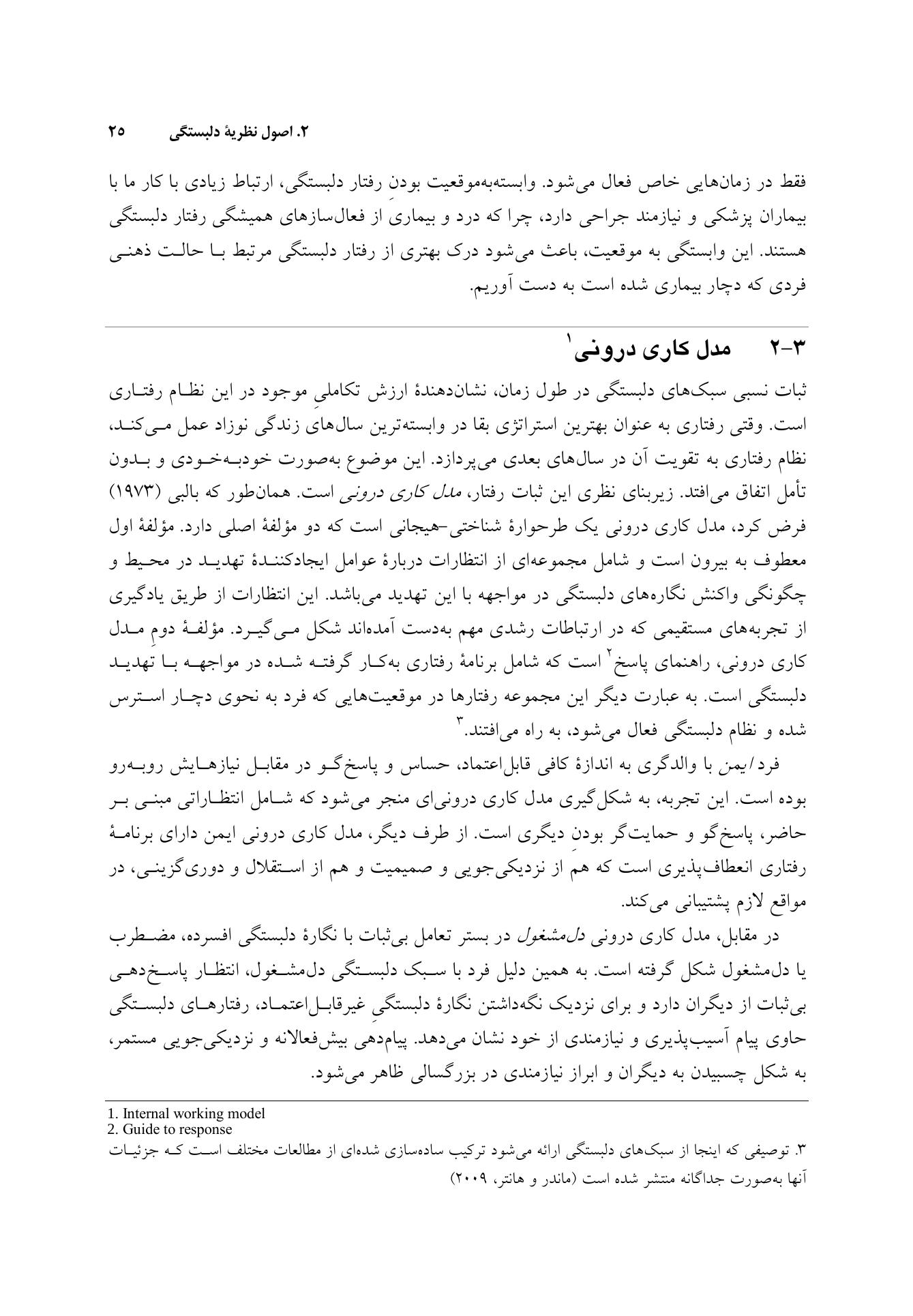 کاربست نظریه دلبستگی در درمان بیماران - صفحه 19