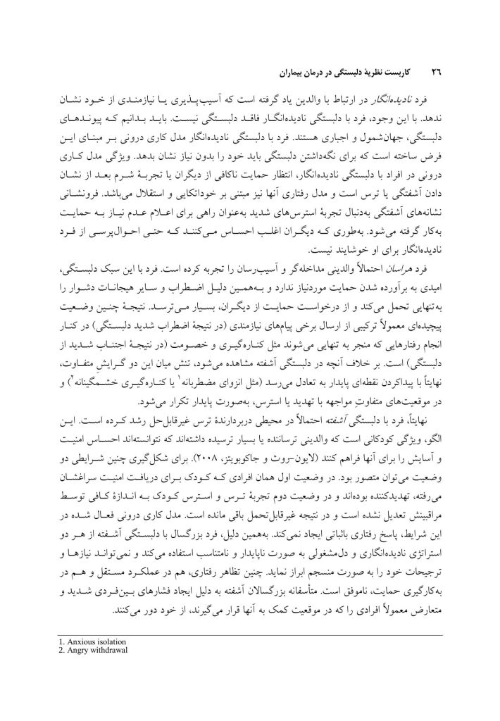 کاربست نظریه دلبستگی در درمان بیماران - صفحه 20