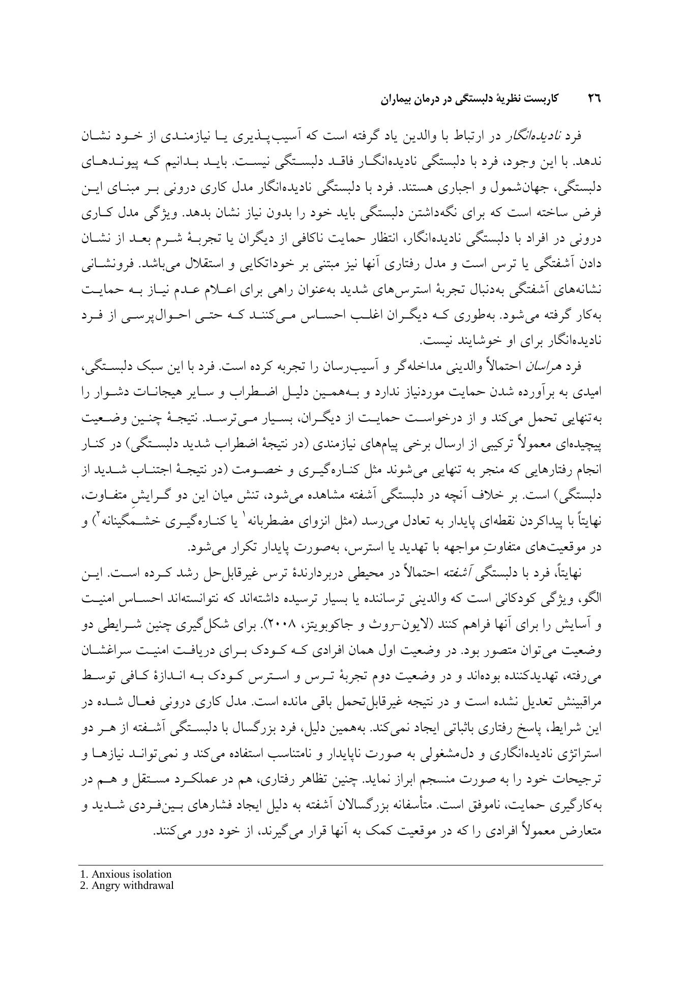 کاربست نظریه دلبستگی در درمان بیماران - صفحه 20