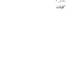 کاربست نظریه دلبستگی در درمان بیماران - صفحه 6