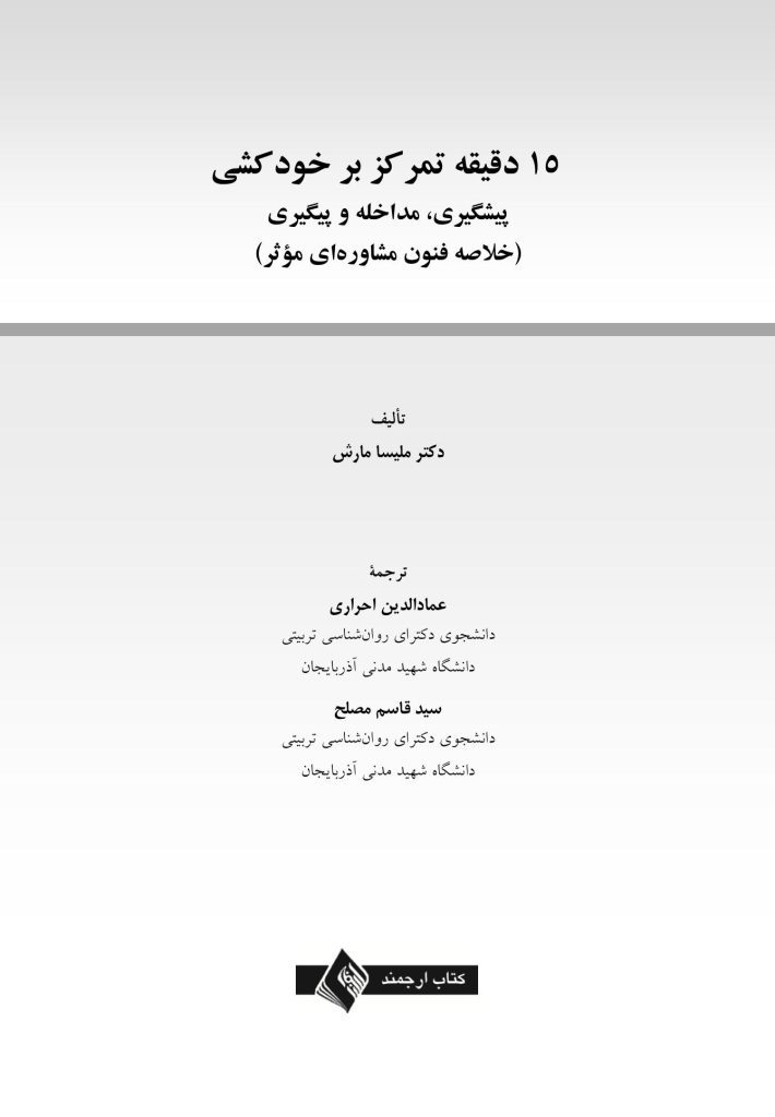 15 دقیقه تمرکز بر خودکشی - صفحه 1