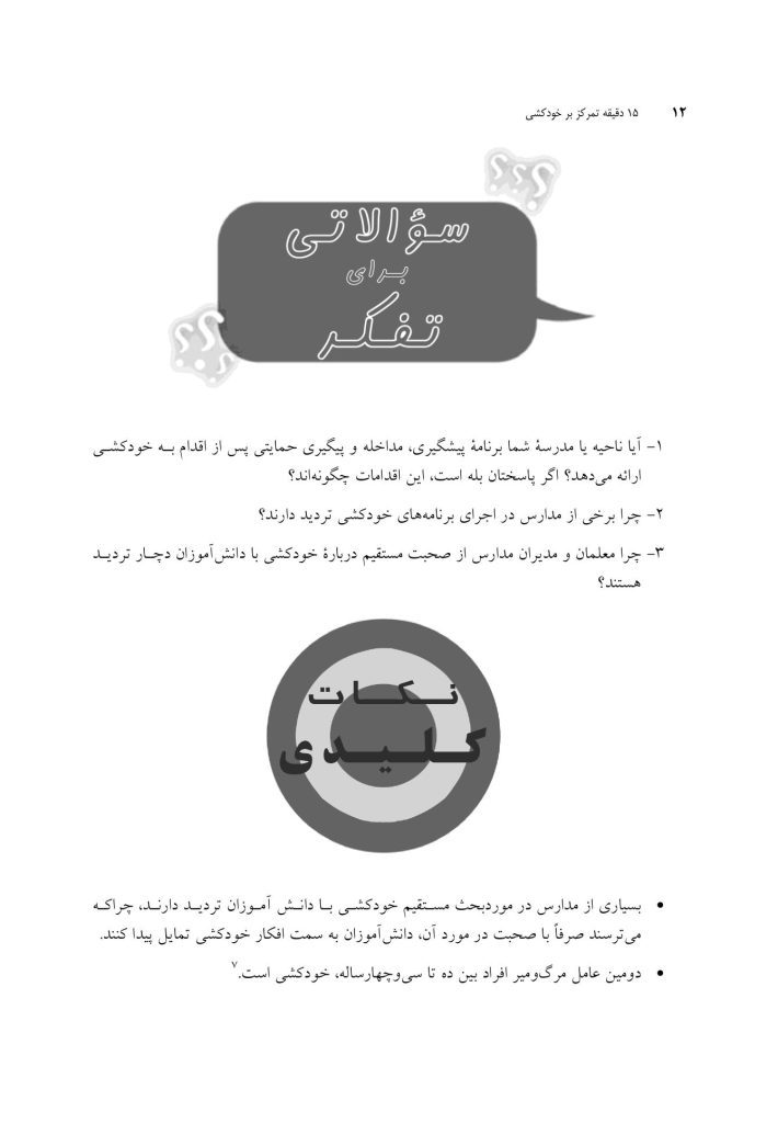 15 دقیقه تمرکز بر خودکشی - صفحه 8