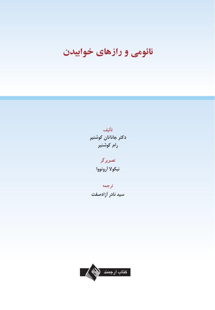 نائومی و رازهای خوابیدن - صفحه 1