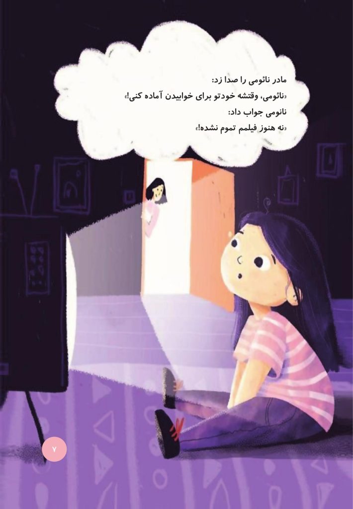 نائومی و رازهای خوابیدن - صفحه 3