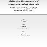 کتاب کارمهارت‌های رفتاردرمانی دیالکتیک برای رفتارهای خودآسیب - صفحه 1