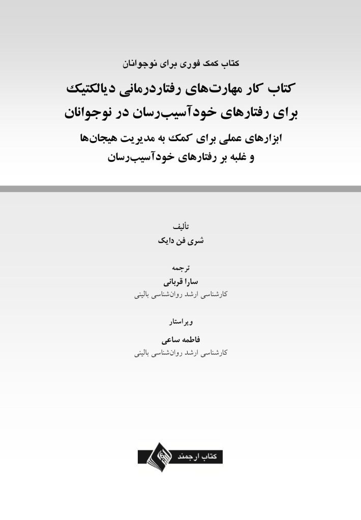 کتاب کارمهارت‌های رفتاردرمانی دیالکتیک برای رفتارهای خودآسیب - صفحه 1