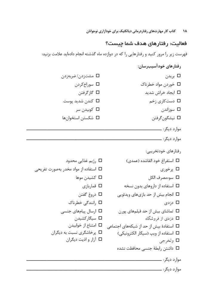 کتاب کارمهارت‌های رفتاردرمانی دیالکتیک برای رفتارهای خودآسیب - صفحه 10