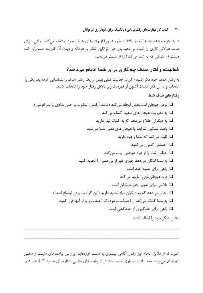کتاب کارمهارت‌های رفتاردرمانی دیالکتیک برای رفتارهای خودآسیب - صفحه 12