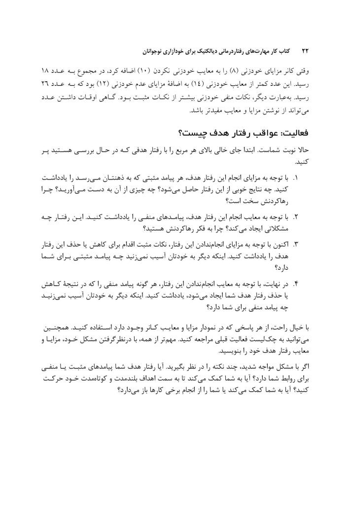 کتاب کارمهارت‌های رفتاردرمانی دیالکتیک برای رفتارهای خودآسیب - صفحه 14