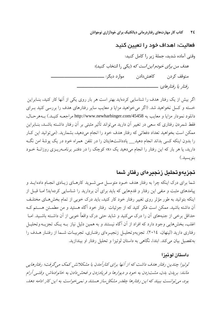 کتاب کارمهارت‌های رفتاردرمانی دیالکتیک برای رفتارهای خودآسیب - صفحه 16