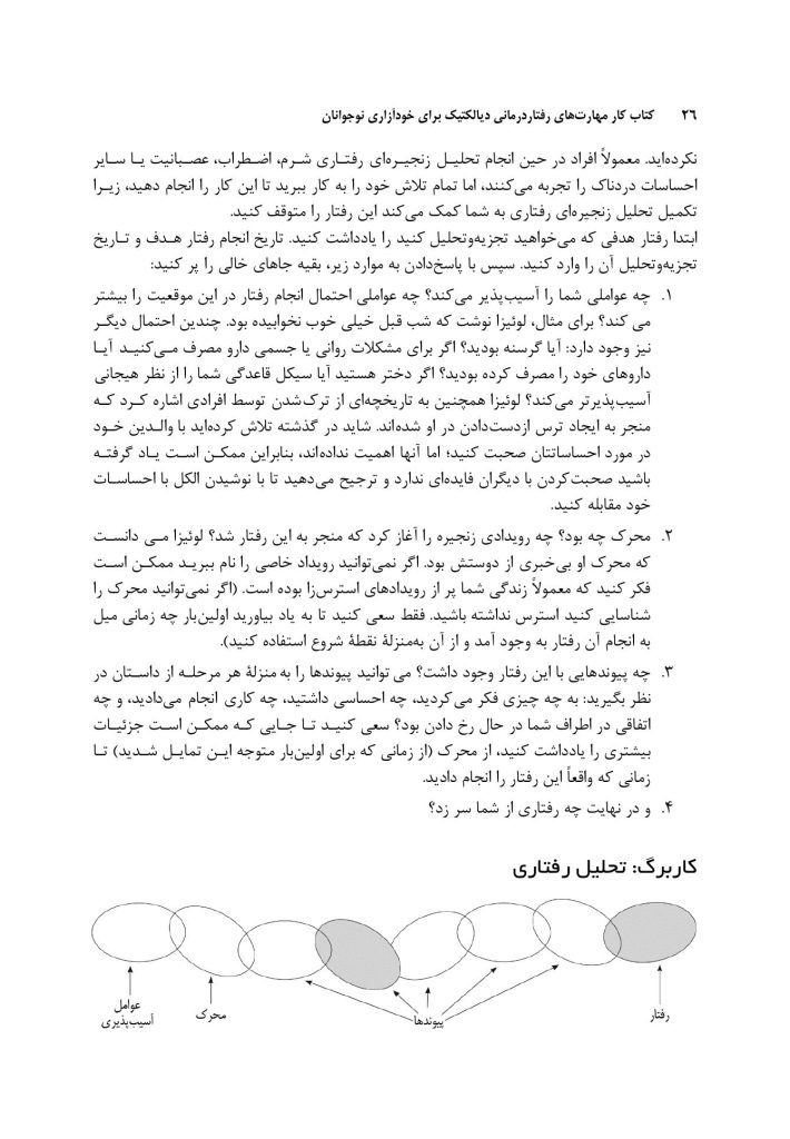 کتاب کارمهارت‌های رفتاردرمانی دیالکتیک برای رفتارهای خودآسیب - صفحه 18