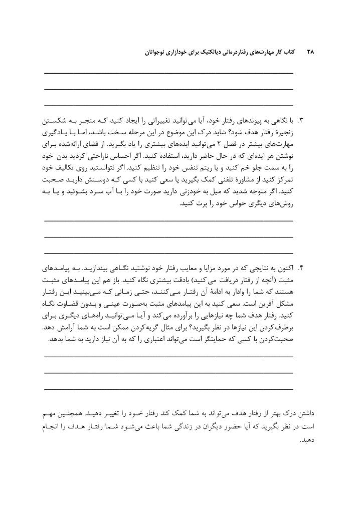 کتاب کارمهارت‌های رفتاردرمانی دیالکتیک برای رفتارهای خودآسیب - صفحه 20