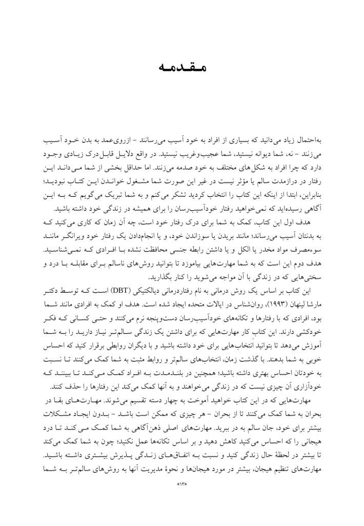 کتاب کارمهارت‌های رفتاردرمانی دیالکتیک برای رفتارهای خودآسیب - صفحه 6