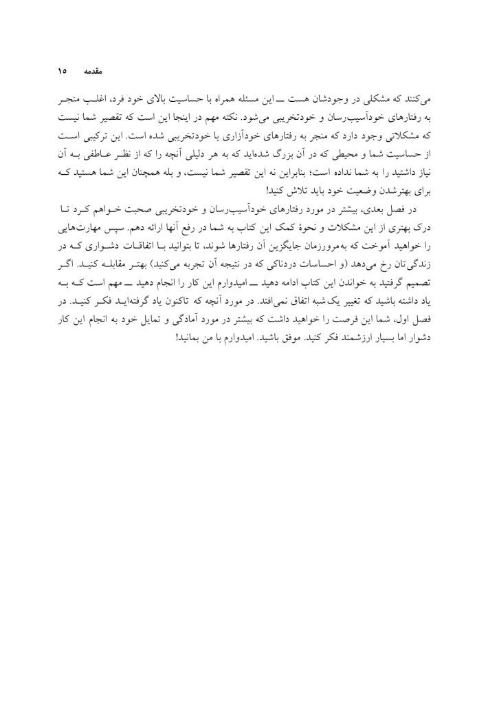 کتاب کارمهارت‌های رفتاردرمانی دیالکتیک برای رفتارهای خودآسیب - صفحه 8