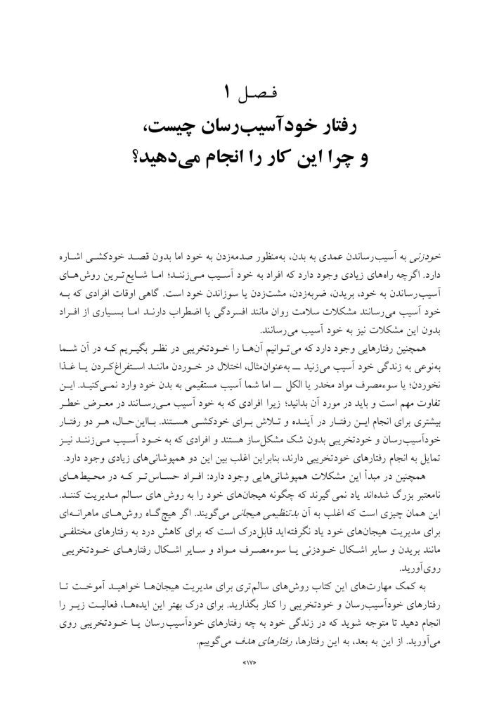 کتاب کارمهارت‌های رفتاردرمانی دیالکتیک برای رفتارهای خودآسیب - صفحه 9