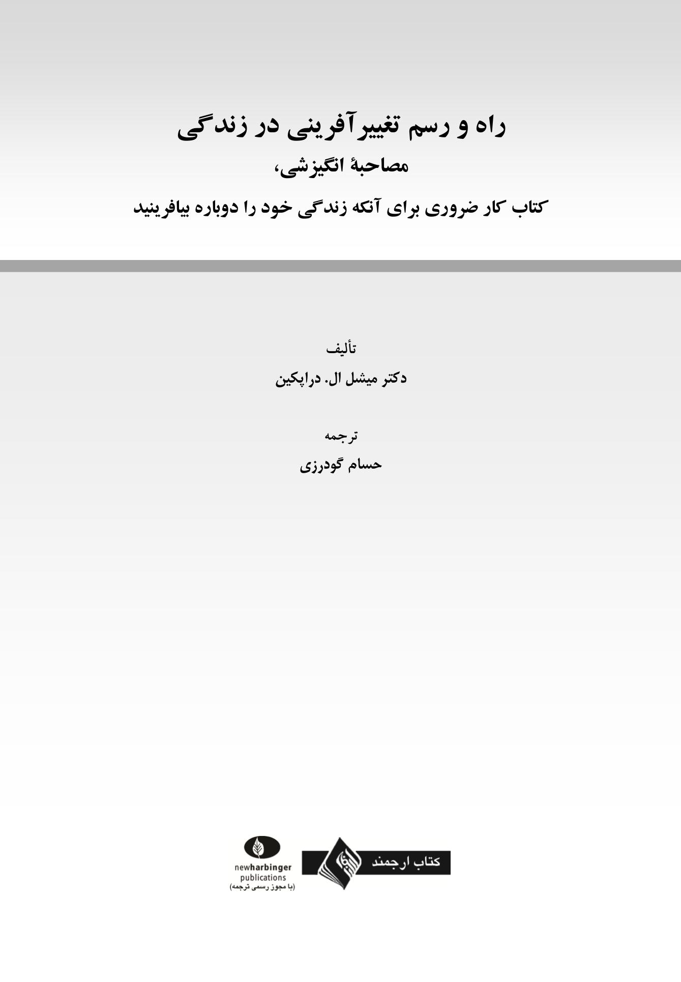 راه و رسم تغییرآفرینی در زندگی - صفحه 1